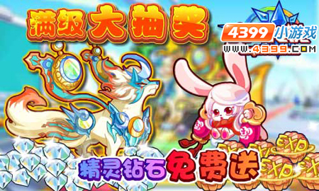 奥奇传说中秋满级大抽奖送神宠