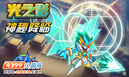 奥奇传说光之影神秘降临