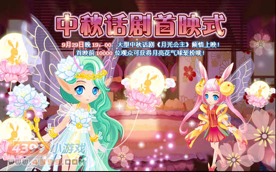 小花仙9月28日攻略预告 ［中秋］宝镜的秘密  辉月守护者 月中人珍稀服装上架 月亮家族的瑰宝 月之镜的光辉 兰月花牌服装 美仙秀报名开始