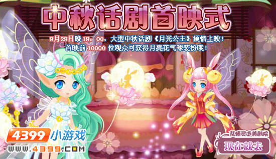 小花仙中秋话剧首映式