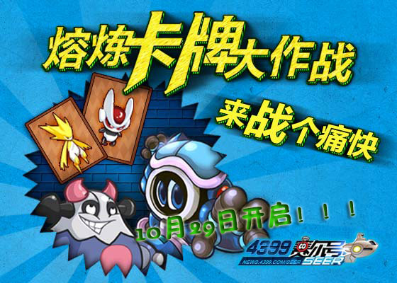 赛尔号熔炼卡牌大作战 来战个痛快!