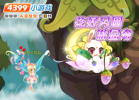 小花仙花好月圆游园会