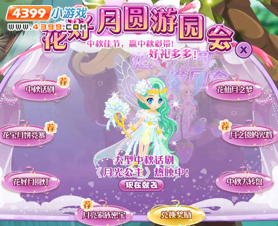 小花仙花好月圆游园会