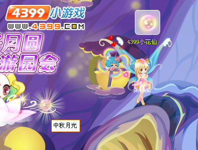 小花仙花好月圆游园会
