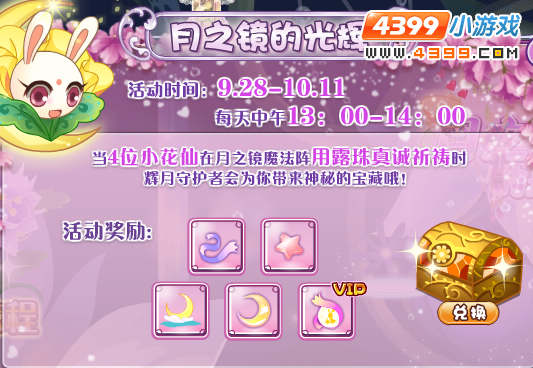 小花仙月之镜的光辉