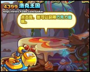 洛克王国巧克力酱怎么得 有什么用?