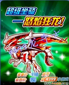 龙斗士怒焰圣龙坐骑怎么得