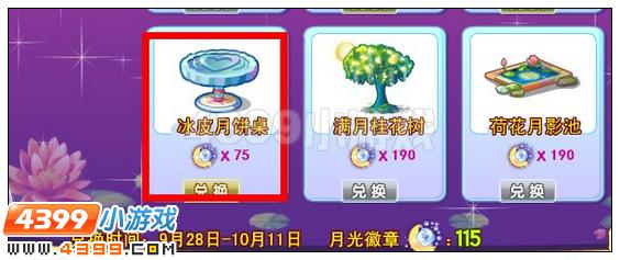 奥雅之光冰皮月饼桌在哪 怎么得