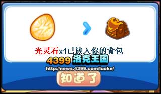 洛克王国糖果纪念碑免费材料光灵石