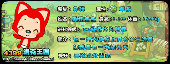 洛克王国小编大爆料第六期:狐狸姐姐技能表