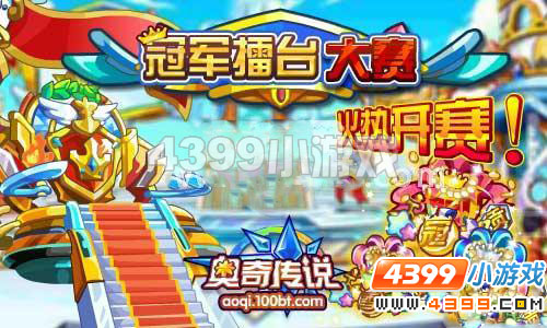 奥奇传说家族冠军擂台