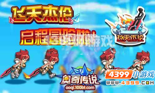 奥奇传说飞天杰伦小游戏