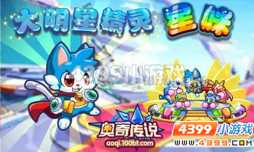 奥奇传说的大明星精灵星喵登场