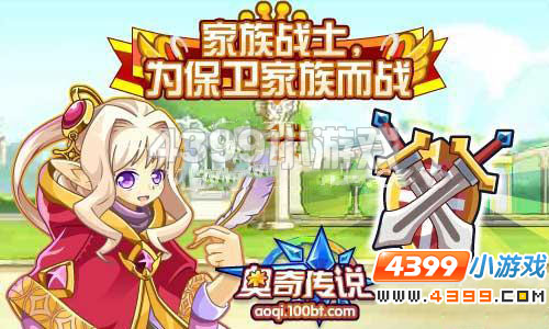 奥奇传说家族战士职业开启