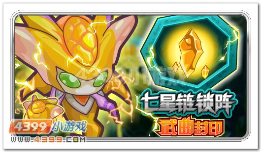 赛尔号北斗七星武曲封印