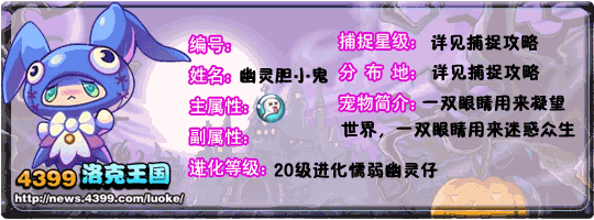 洛克王国幽灵胆小鬼_懦弱幽灵仔_胆怯幽灵技能表