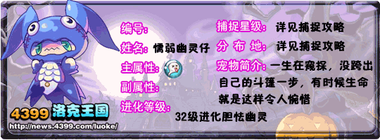 洛克王国幽灵胆小鬼_懦弱幽灵仔_胆怯幽灵技能表
