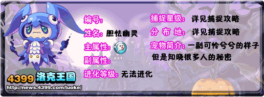 洛克王国幽灵胆小鬼_懦弱幽灵仔_胆怯幽灵技能表