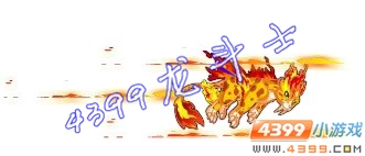 龙斗士烈火豹王技能展示