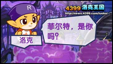 洛克王国寻找朋友的乐维