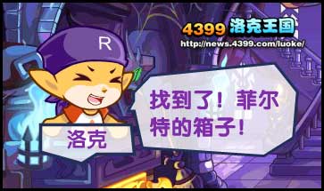 洛克王国寻找朋友的乐维
