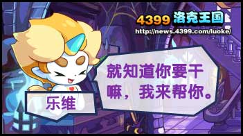 洛克王国寻找朋友的乐维