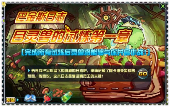 赛尔号2目灵兽的试炼