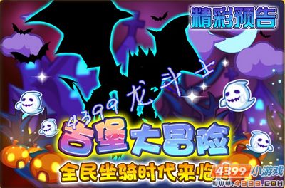 龙斗士古堡大冒险 全民坐骑时代 19日预告