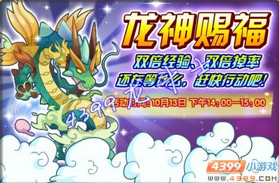 龙斗士龙神赐福双倍经验 双倍掉率