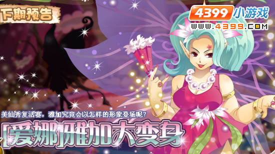 小花仙10月19日更新预告 [爱娜]雅加大变身