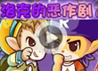 洛克王国洛克的恶作剧（上）