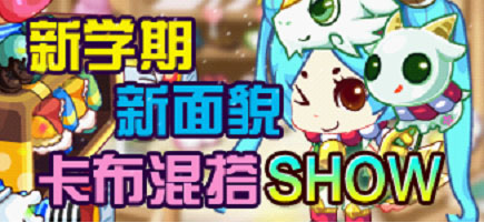 卡布西游混搭秀投票