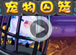 洛克王国宠物囚笼