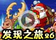 洛克王国发现之旅26