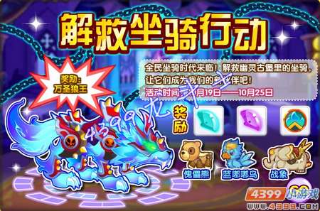 龙斗士解救坐骑行动