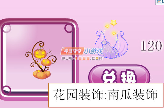 小花仙南瓜装饰怎么得
