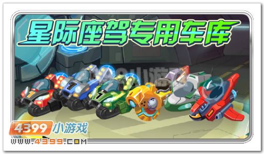 赛尔号星际座驾专用车库