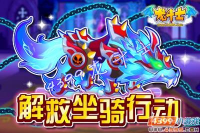 龙斗士极品坐骑大派送 10月19日公告