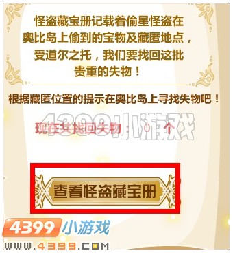 奥比岛偷星怪盗藏宝册