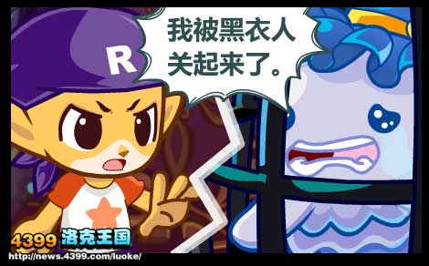 洛克王国宠物囚牢