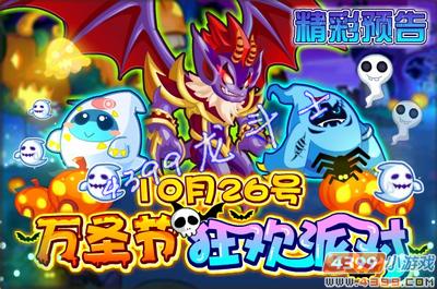 龙斗士万圣节狂欢派对 10月26日预告