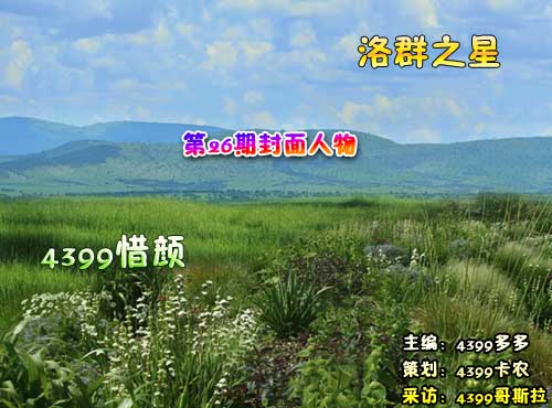 4399惜颜:热情班长爱巧克力[洛群之星二十六期]