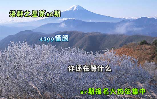 4399惜颜:热情班长爱巧克力[洛群之星二十六期]