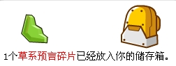 赛尔号草系预言碎片有什么用？