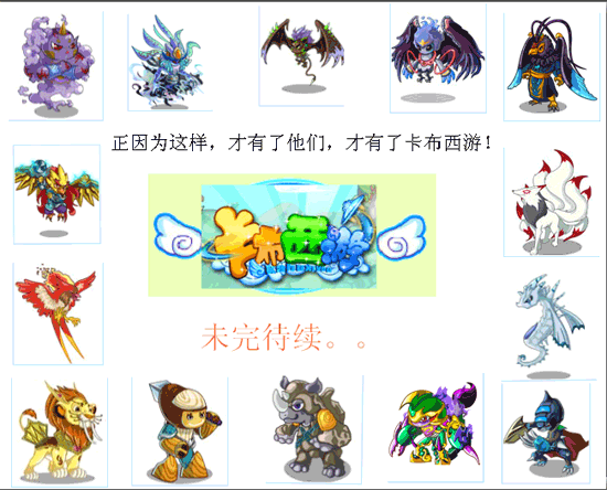 卡布世界的守护神