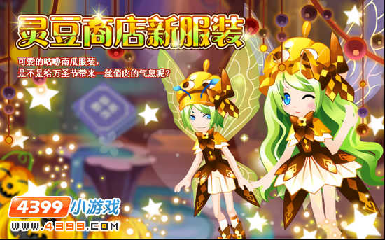 小花仙10月26日攻略预告 爱娜万圣惊魂夜 万圣节迷阵 南瓜?还是糖果 万圣节南瓜糖果大战 水仙月花牌服装 牛芊芊(蓝) 朝颜芊芊