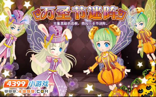 小花仙10月26日攻略预告 爱娜万圣惊魂夜 万圣节迷阵 南瓜?还是糖果 万圣节南瓜糖果大战 水仙月花牌服装 牛芊芊(蓝) 朝颜芊芊