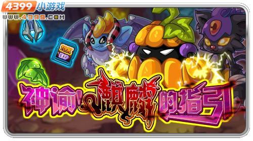 神谕!赛尔号麒麟的指引