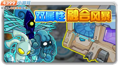 赛尔号双属性融合风暴