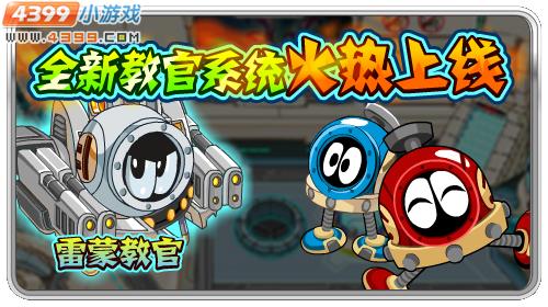 赛尔号教官系统大改版